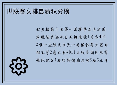 世联赛女排最新积分榜