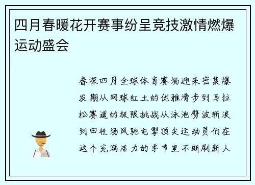 四月春暖花开赛事纷呈竞技激情燃爆运动盛会